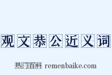 观文恭公近义词是什么意思的图片